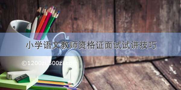 小学语文教师资格证面试试讲技巧