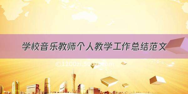 学校音乐教师个人教学工作总结范文