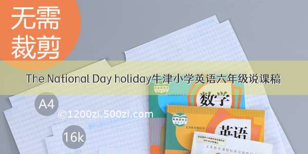 The National Day holiday牛津小学英语六年级说课稿