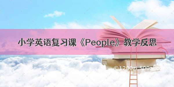 小学英语复习课《People》教学反思