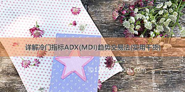 详解冷门指标ADX(MDI)趋势交易法(实用干货)