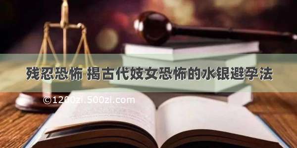 残忍恐怖 揭古代妓女恐怖的水银避孕法