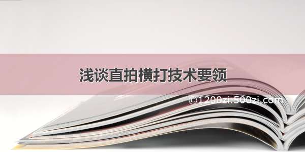 浅谈直拍横打技术要领