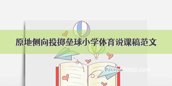 原地侧向投掷垒球小学体育说课稿范文