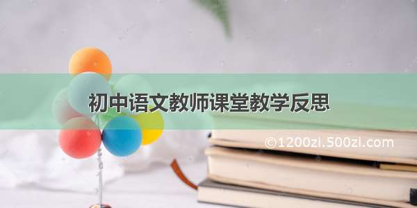 初中语文教师课堂教学反思