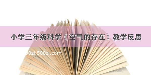 小学三年级科学《空气的存在》教学反思