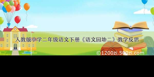 人教版小学二年级语文下册《语文园地二》教学反思