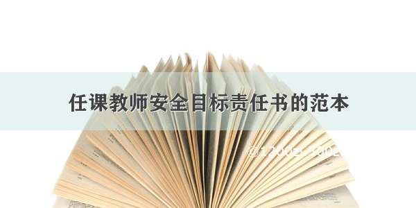 任课教师安全目标责任书的范本