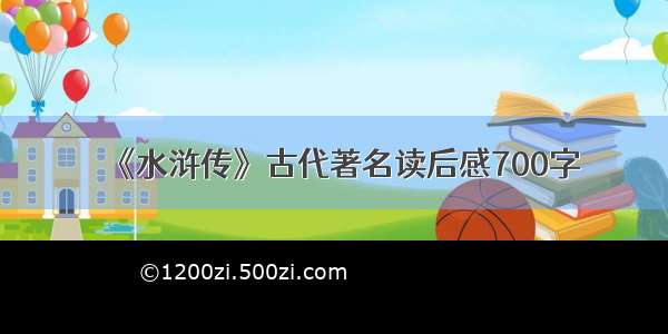 《水浒传》古代著名读后感700字