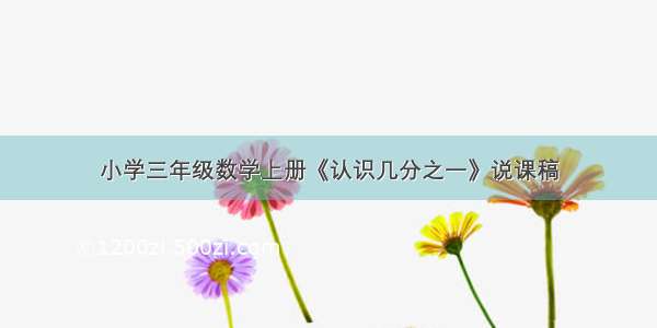 小学三年级数学上册《认识几分之一》说课稿