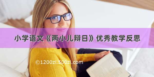 小学语文《两小儿辩日》优秀教学反思