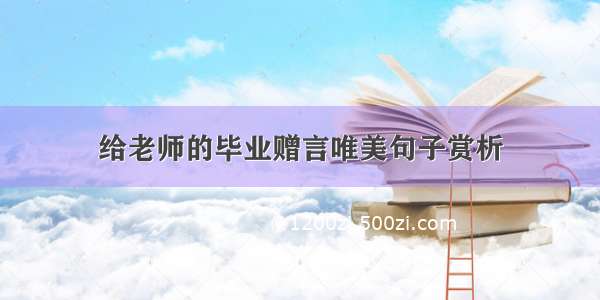 给老师的毕业赠言唯美句子赏析