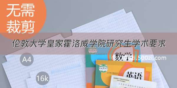 伦敦大学皇家霍洛威学院研究生学术要求