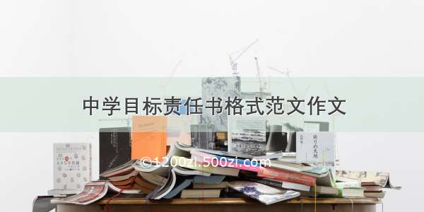 中学目标责任书格式范文作文