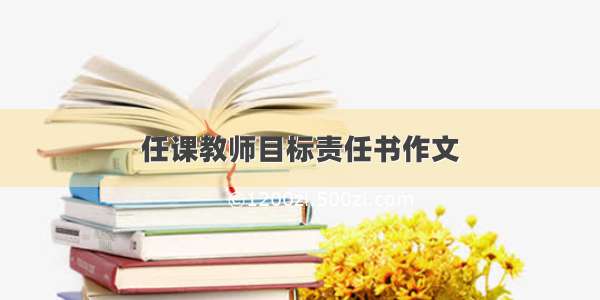 任课教师目标责任书作文