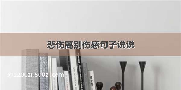 悲伤离别伤感句子说说