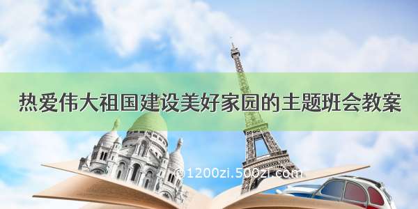 热爱伟大祖国建设美好家园的主题班会教案