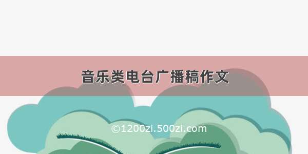 音乐类电台广播稿作文