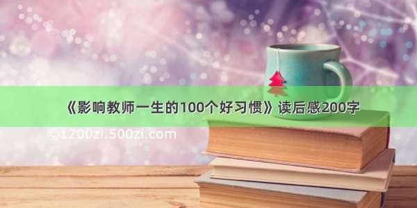 《影响教师一生的100个好习惯》读后感200字