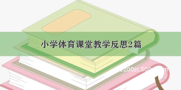 小学体育课堂教学反思2篇