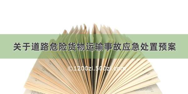 关于道路危险货物运输事故应急处置预案