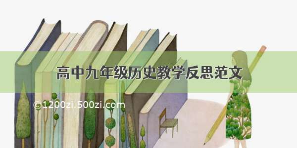 高中九年级历史教学反思范文