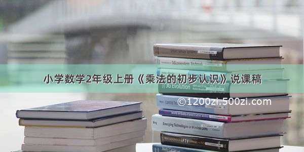 小学数学2年级上册《乘法的初步认识》说课稿