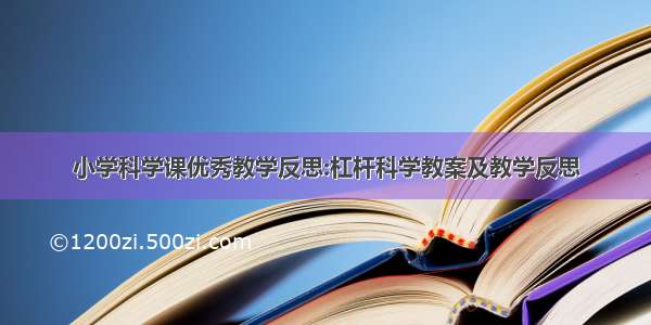 小学科学课优秀教学反思:杠杆科学教案及教学反思