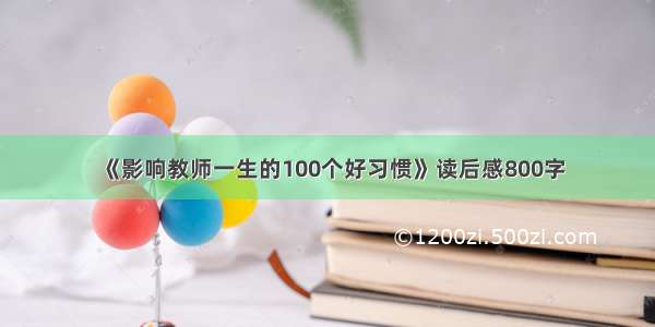 《影响教师一生的100个好习惯》读后感800字