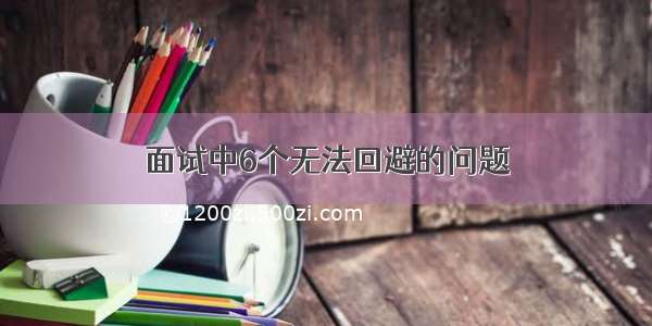 面试中6个无法回避的问题