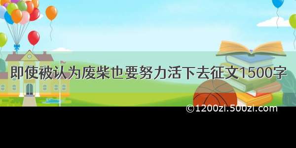 即使被认为废柴也要努力活下去征文1500字