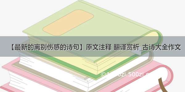 【最新的离别伤感的诗句】原文注释 翻译赏析_古诗大全作文