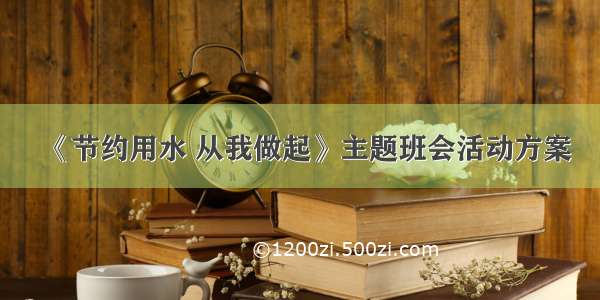 《节约用水 从我做起》主题班会活动方案