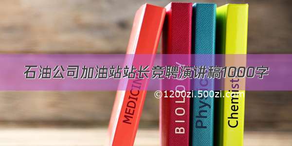 石油公司加油站站长竞聘演讲稿1000字