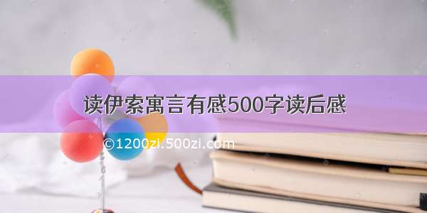 读伊索寓言有感500字读后感