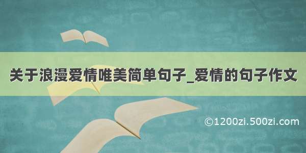 关于浪漫爱情唯美简单句子_爱情的句子作文