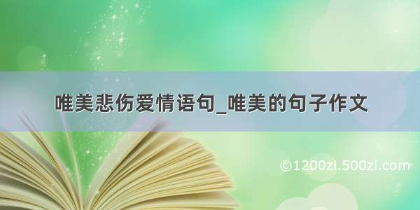 唯美悲伤爱情语句_唯美的句子作文