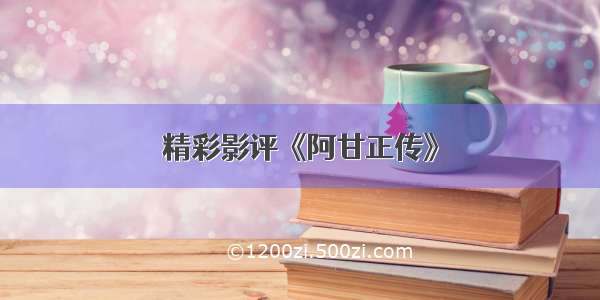 精彩影评《阿甘正传》