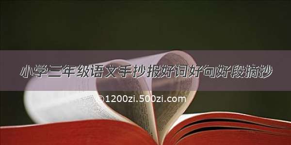 小学三年级语文手抄报好词好句好段摘抄