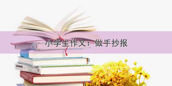 小学生作文：做手抄报