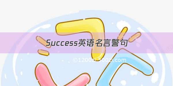 Success英语名言警句