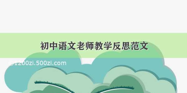 初中语文老师教学反思范文