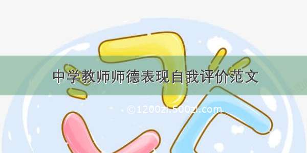 中学教师师德表现自我评价范文