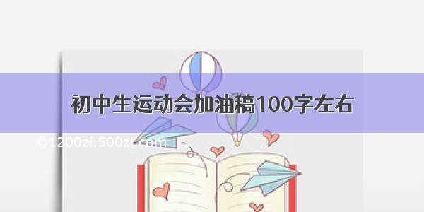 初中生运动会加油稿100字左右