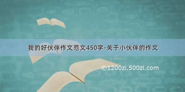 我的好伙伴作文范文450字-关于小伙伴的作文