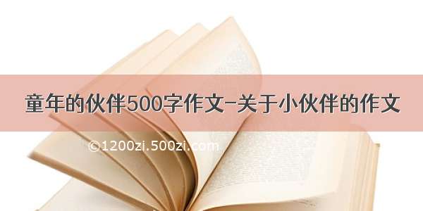 童年的伙伴500字作文-关于小伙伴的作文