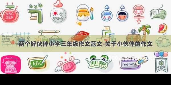 两个好伙伴小学三年级作文范文-关于小伙伴的作文