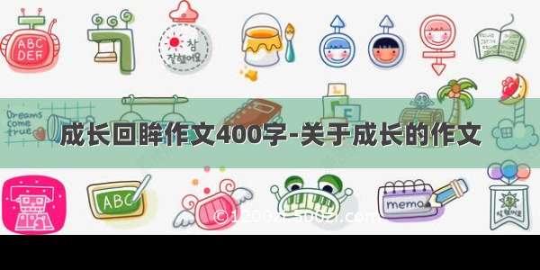 成长回眸作文400字-关于成长的作文