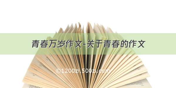 青春万岁作文-关于青春的作文