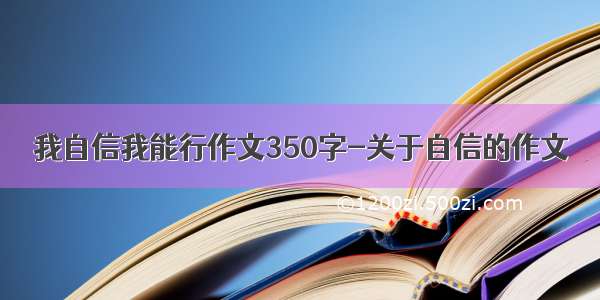 我自信我能行作文350字-关于自信的作文